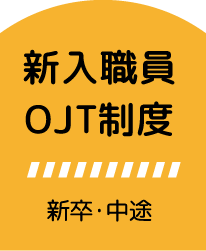 新入職員OJT制度