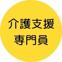 介護支援専門員