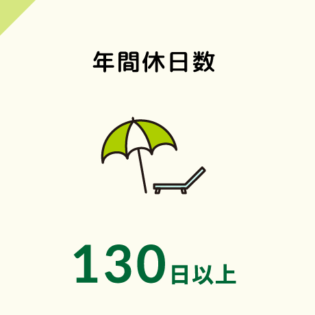 年間休日数130日以上