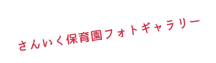 さんいく保育園フォトギャラリー