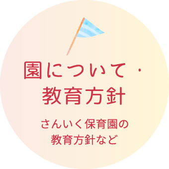 園について・教育方針