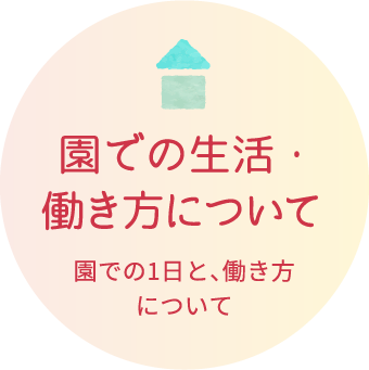 園での生活・働き方について