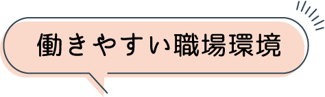 働きやすい職場環境