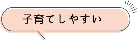 子育てしやすい