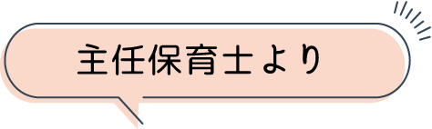 主任保育士より