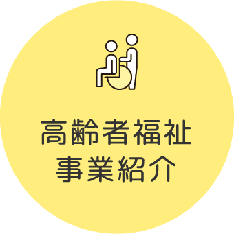 高齢者福祉事業紹介