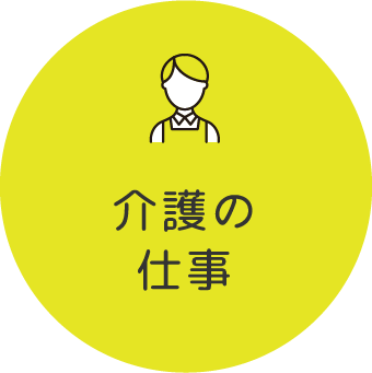 介護の仕事