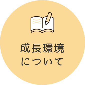 成長環境について