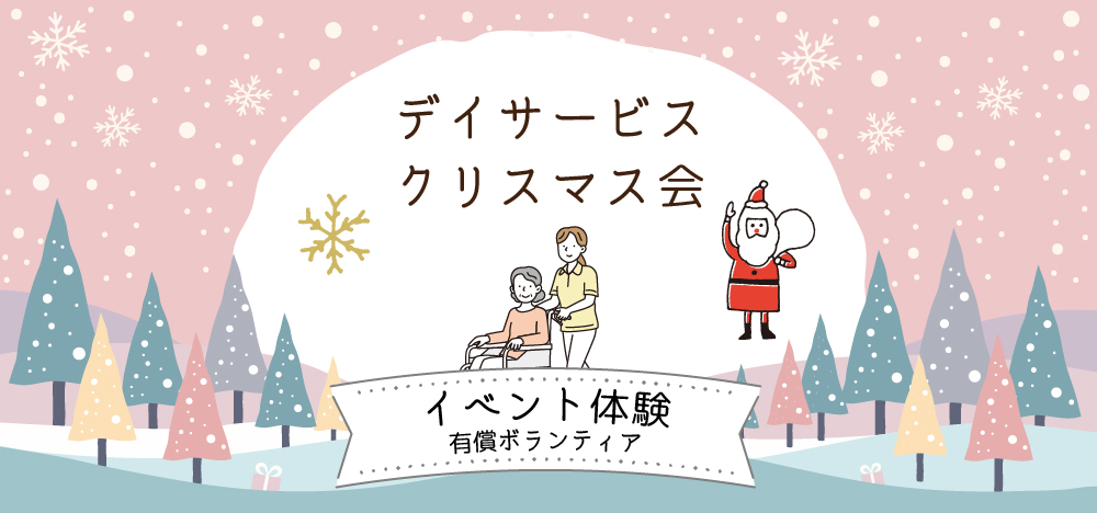 高齢者福祉：デイサービスクリスマスイベント体験（有償ボランティア）のご案内