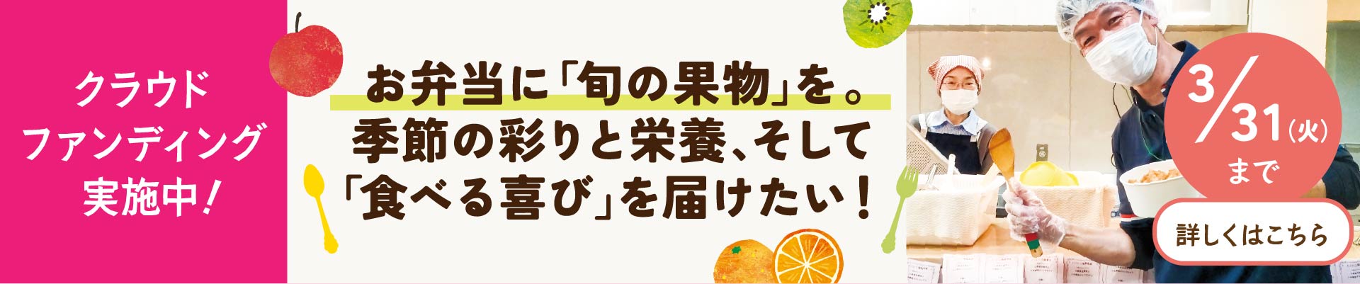 クラウドファンディング実施中！