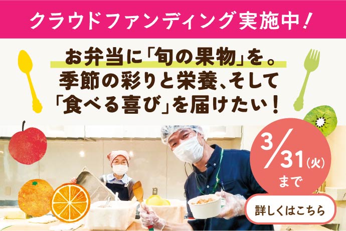 クラウドファンディング実施中！