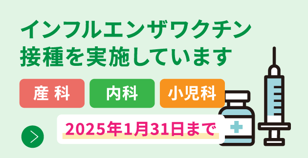 インフルエンザワクチン接種を実施しています