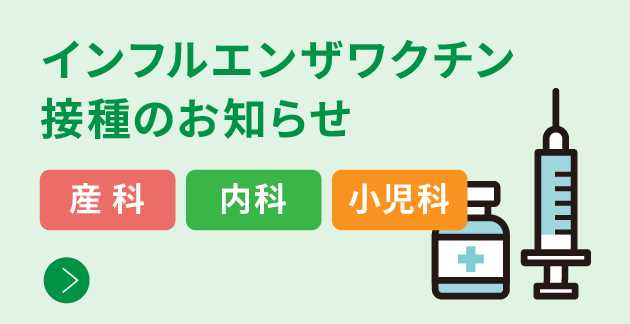 インフルエンザワクチン接種のお知らせ