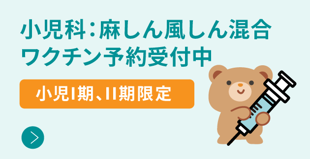 【小児I期・II期限定】麻しん風しん混合ワクチンの予約受付中