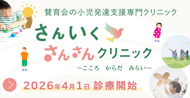 さんいく さんさんクリニック
