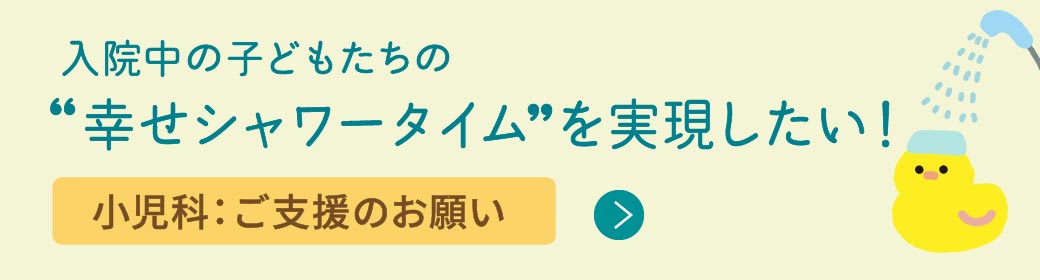 小児科病棟の取り組み：ご支援のお願い