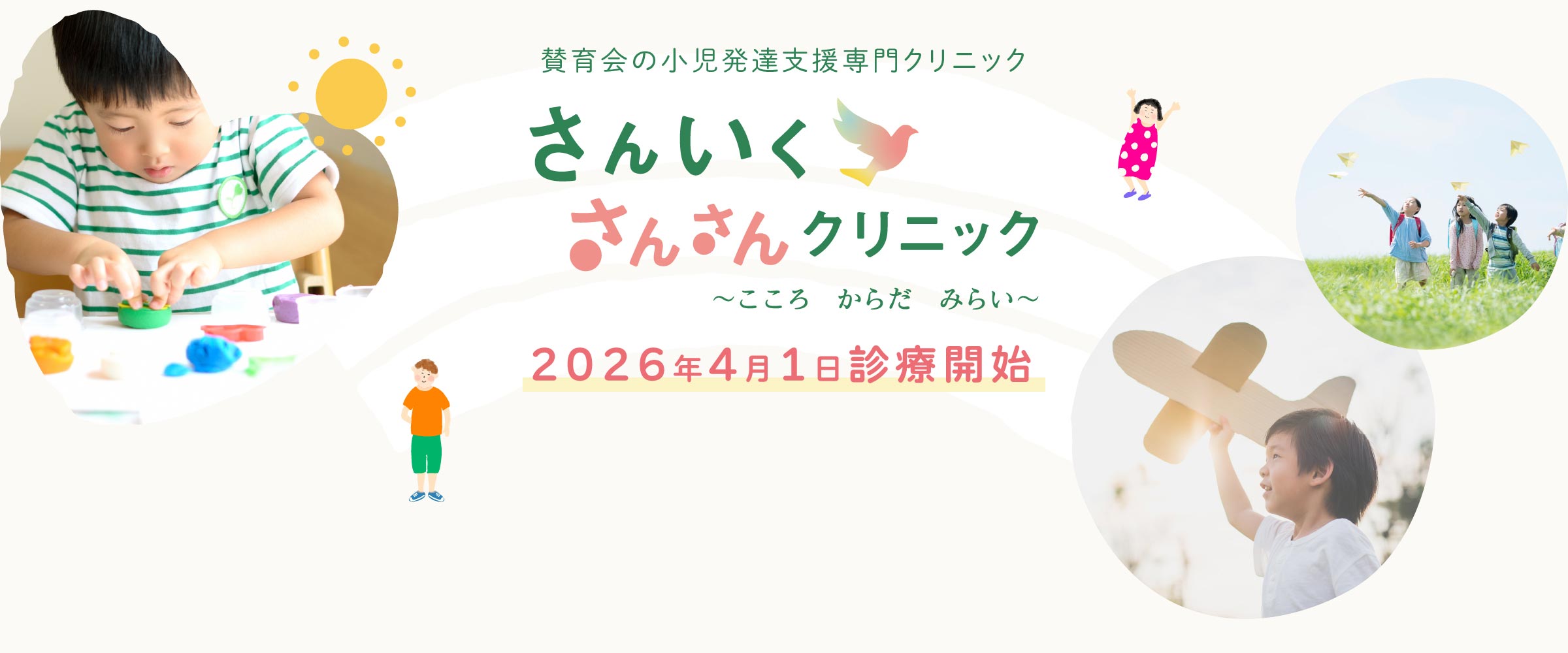 さんいく さんさんクリニック