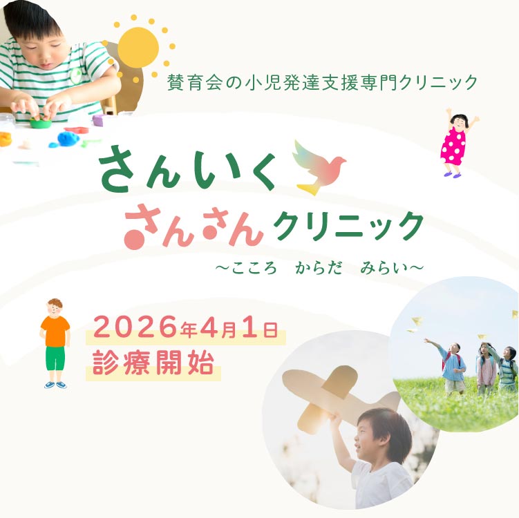 さんいく さんさんクリニック