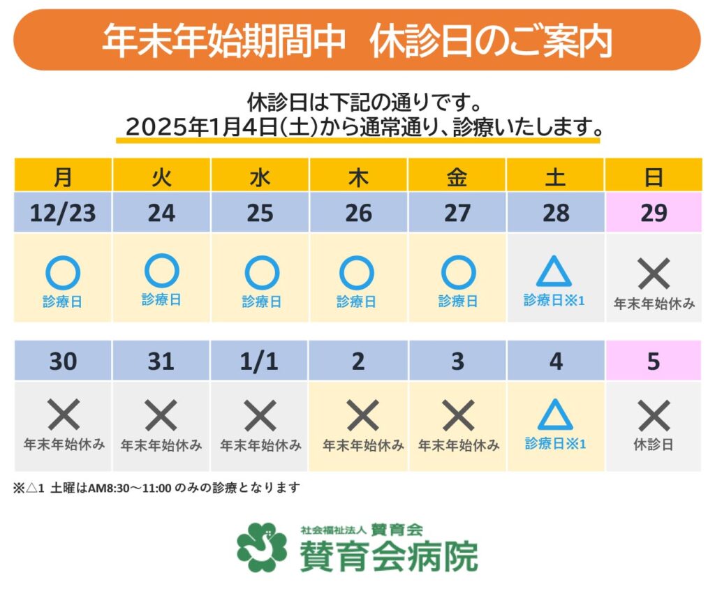 年末年始休診のお知らせ2024-2025