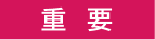 重要