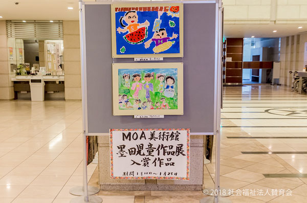 MOA美術館「全国児童作品展」銀賞作品を展示しています。