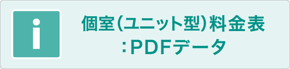 個室（ユニット型）料金表：PDFデータ