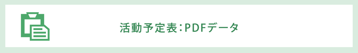 活動予定表：PDFデータ