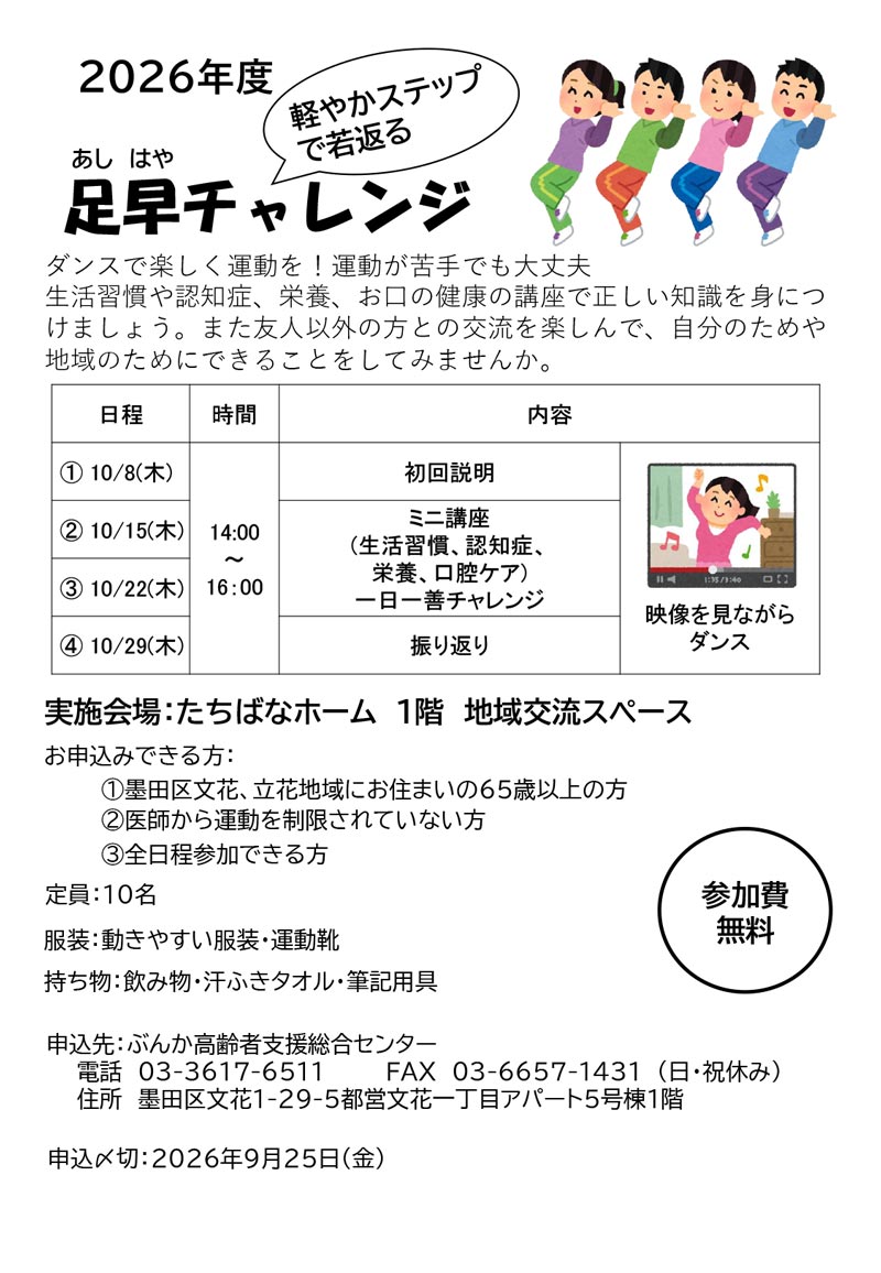 2026年度「足早チャレンジ」のご案内