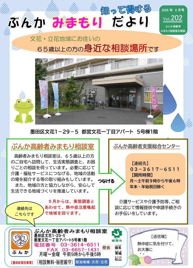 ぶんかみまもりだより