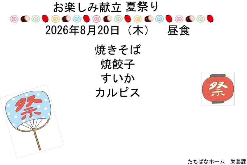 お楽しみ献立