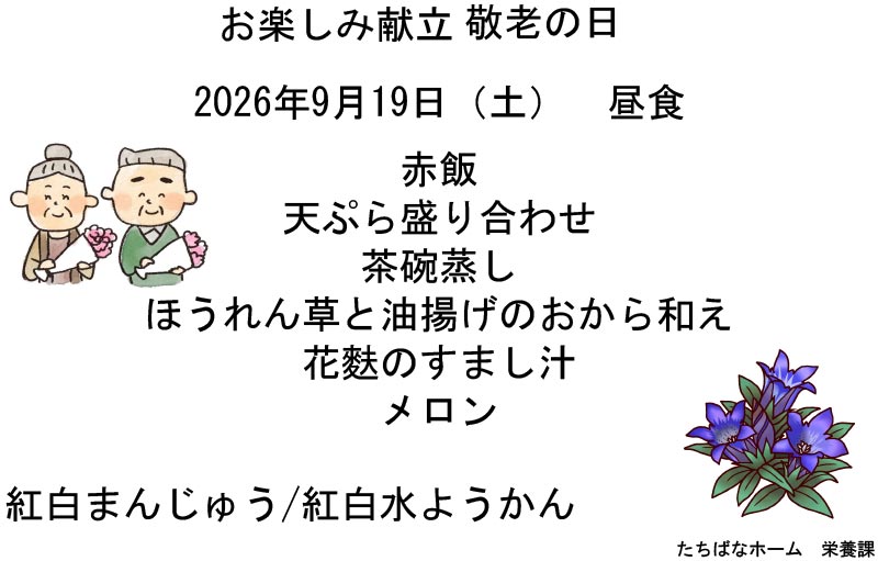 お楽しみ献立