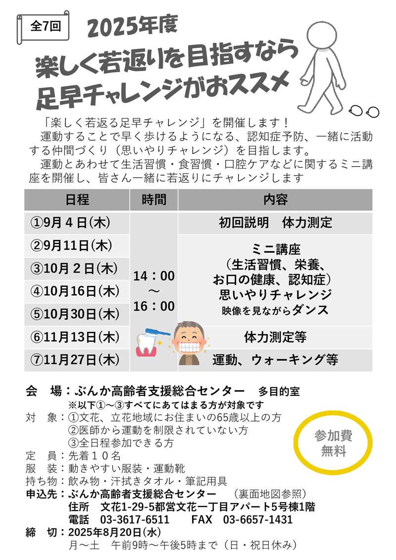 足早チャレンジ