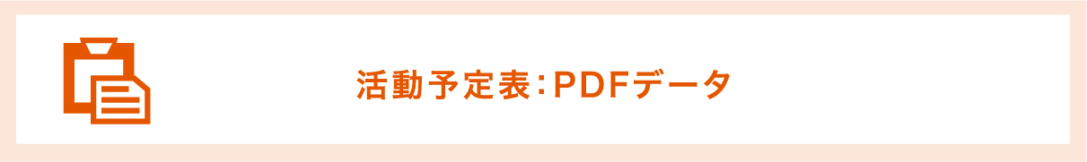 活動行事予定表：PDFデータ