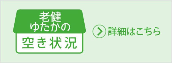 ゆたかの空き状況